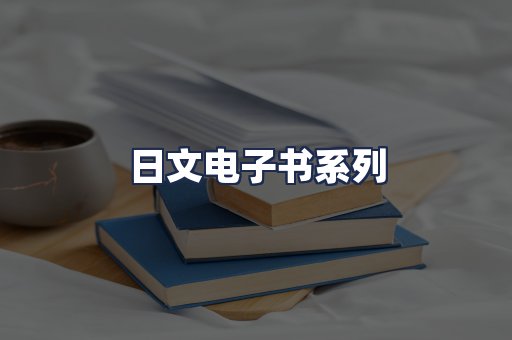 日文电子书系列