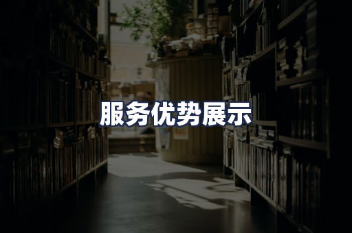 服务优势展示